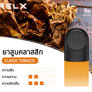 กลิ่นยาสูบ-classic